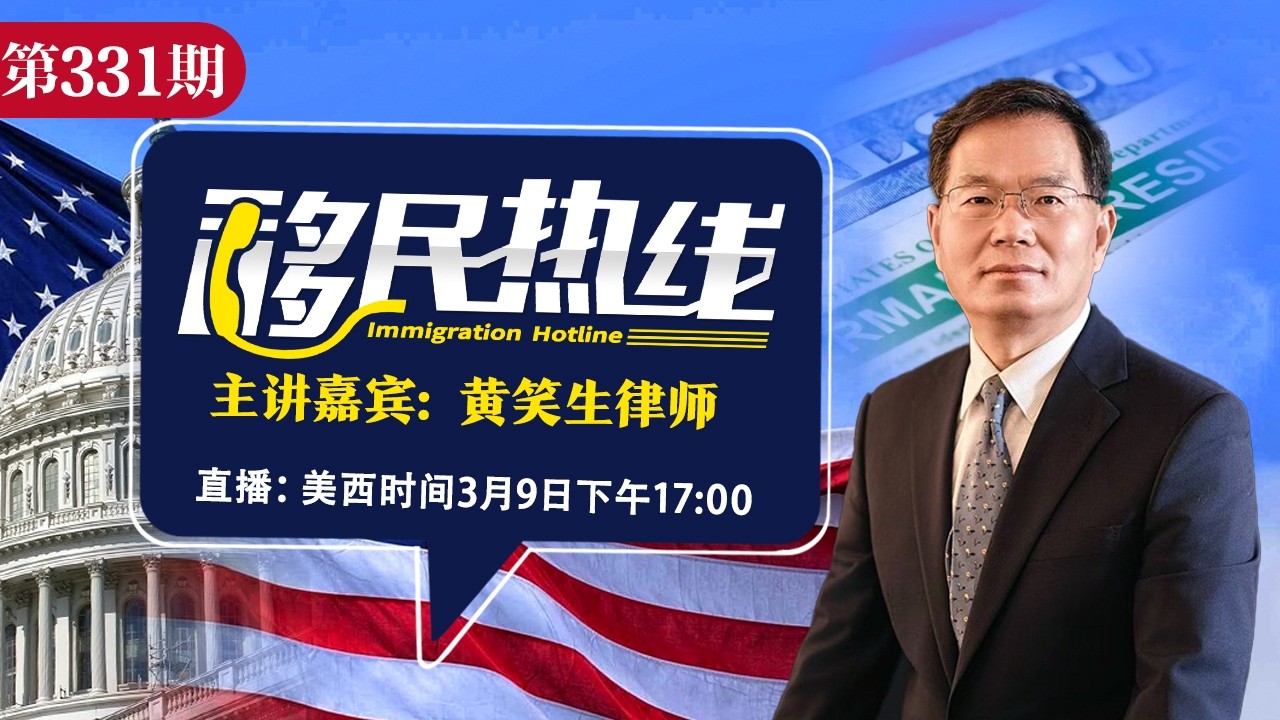 黄笑生律师《移民热线》20260309