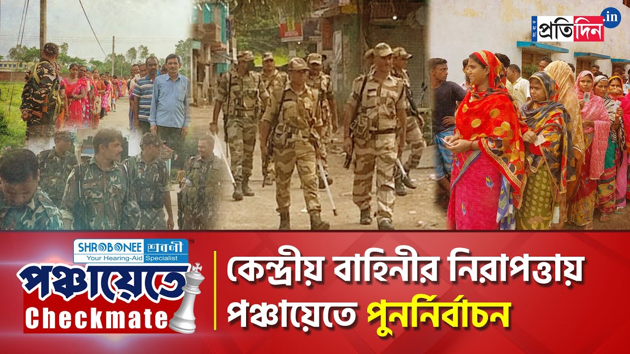 WB Panchayat Election: Repoll continues under central force security  | Sangbad Pratidin