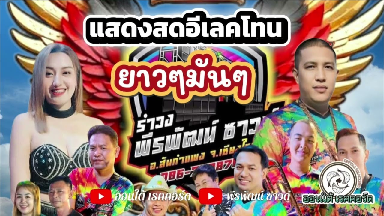 แสดงสดอีเลคโทนวัดออนกลาง อ.แม่ออน ทีมงาน พีรพัฒน์ ซาวด์ เชียงใหม่