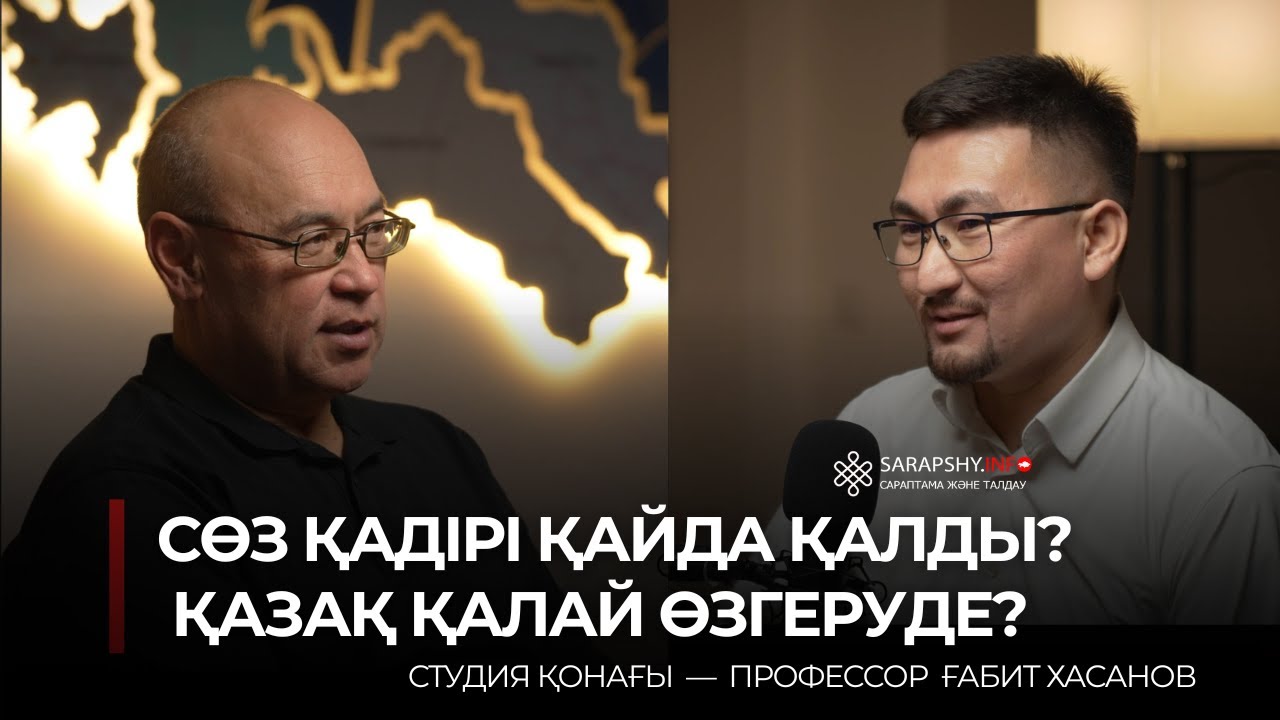 Сөз қадірі қайда қалды? Қазақ қалай өзгеруде?