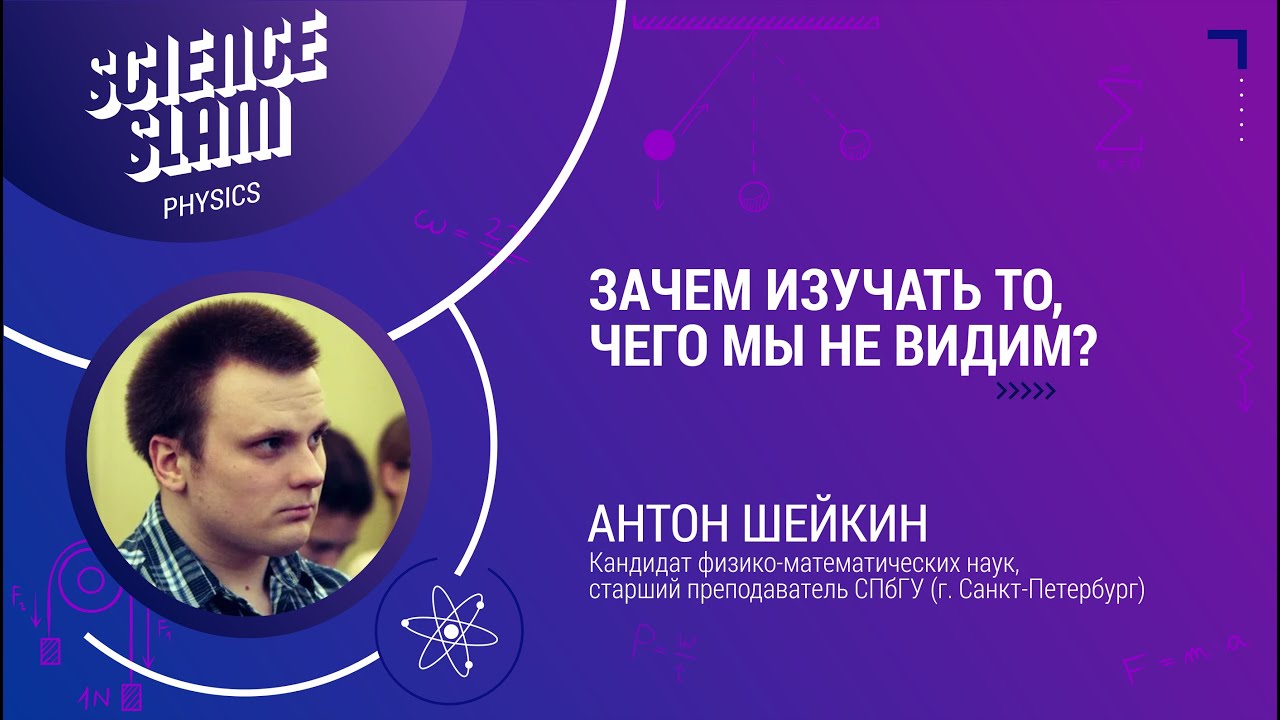 Science Slam Physics &ndash; Антон Шейкин