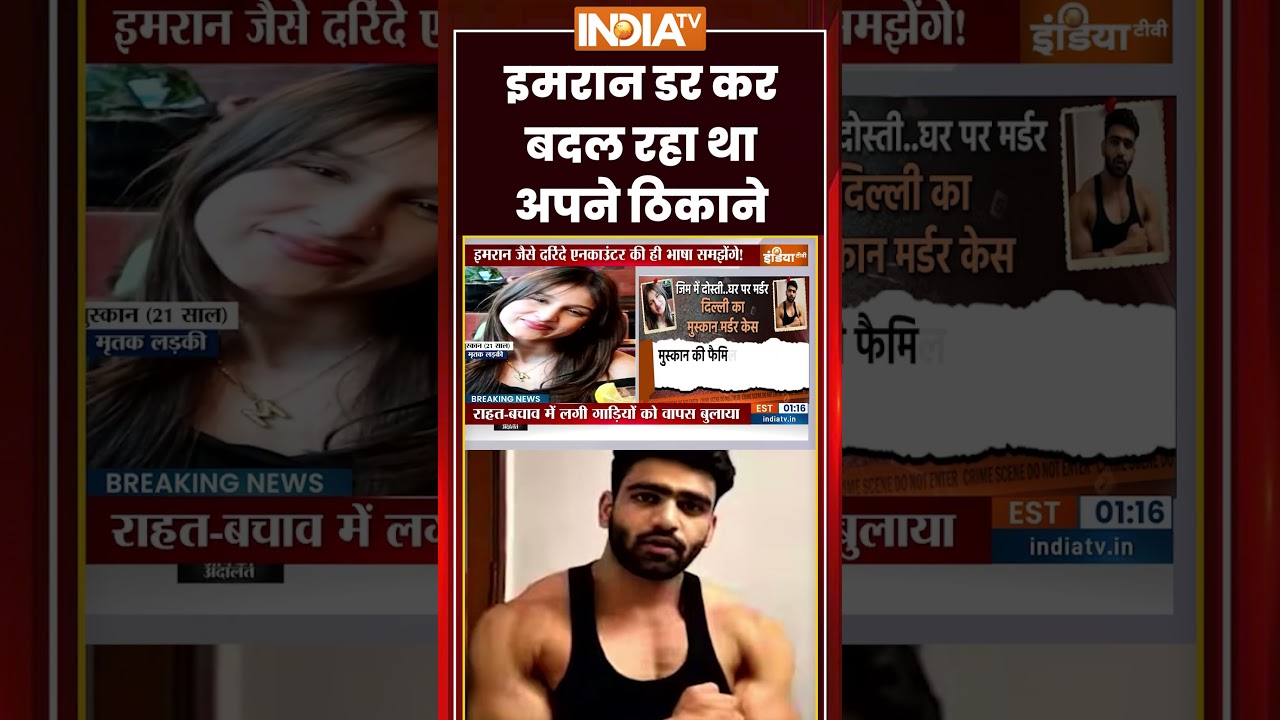 Delhi Crime Update | इमरान डर कर बदल रहा था अपने ठिकाने #delhipolice #ytshorts #trending #indiatv