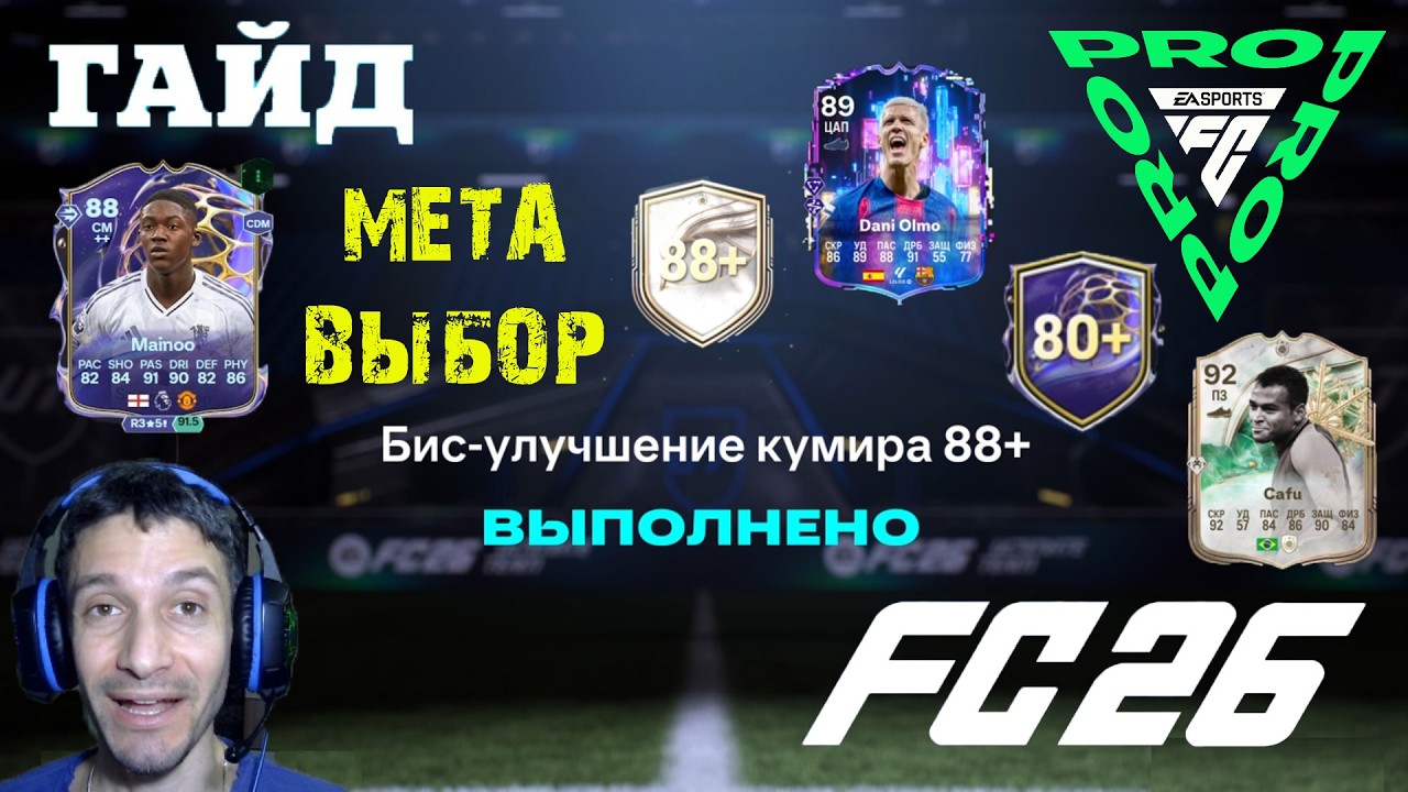 ОТКРЫЛ БИС УЛУЧШЕНИЕ КУМИРА 88+ В FC 26 ★ МЕТА ВЫБОР ЭВОЛЮЦИИ ПРИНЦ ИЗ АРЬЕНСА FUT 26 ★ ЛИГИ FC PRO