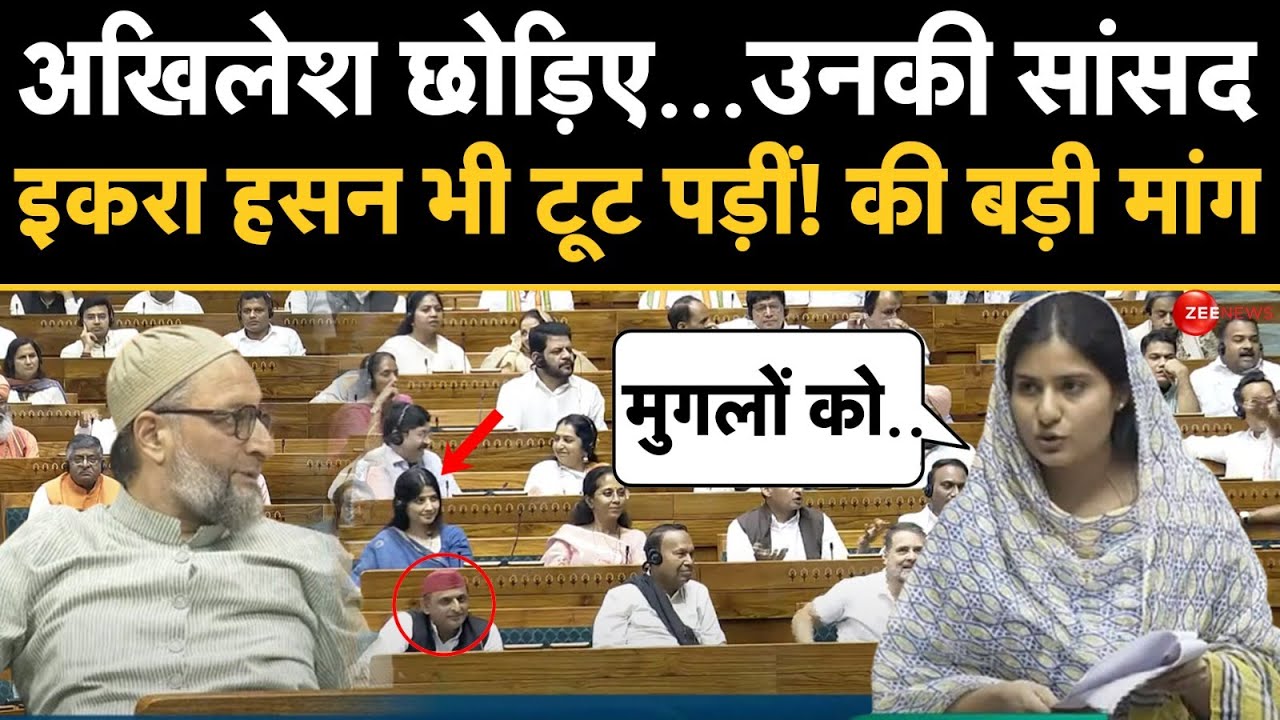 Parliament Monsoon Session 2024: इकरा हसन की बड़ी मांग! | Iqra Hasan | Ministry of Education |
