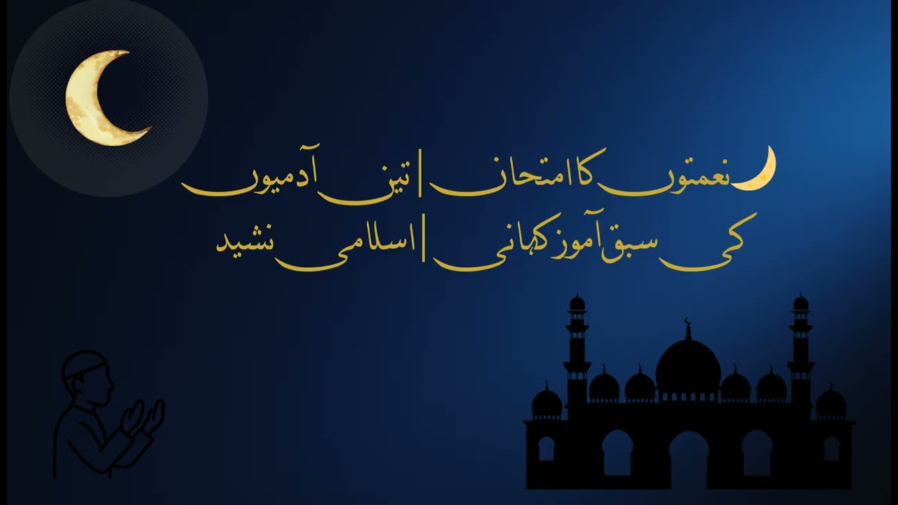 نعمتوں کا امتحان  تین آدمیوں کی سبق آموز کہانی  اسلامی نشید🌙