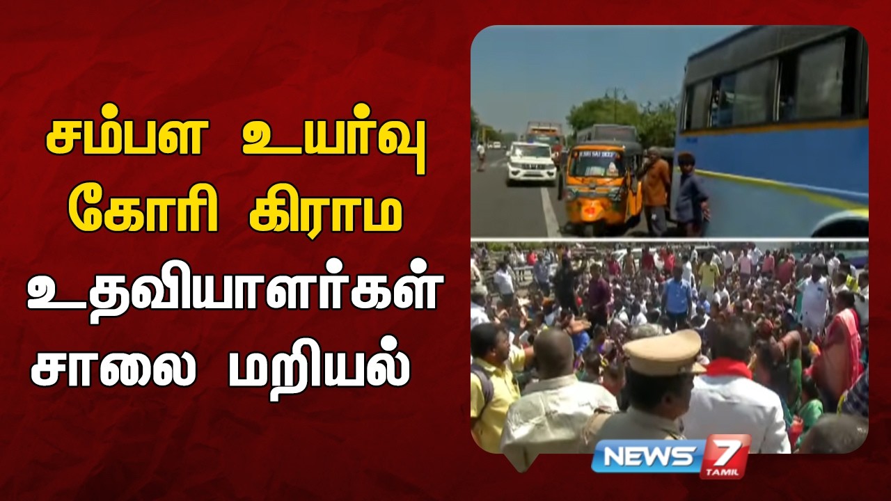 🔴கிராம உதவியாளர்கள் சம்பள உயர்வை கோரி சாலை மறியல் போராட்டத்தில் ஈடுபட்டு கைது