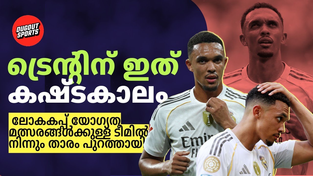ട്രെൻ്റ് അലക്സാണ്ടർ ആർനോൾഡിൻ്റെ കഷ്ടകാലം അവസാനിക്കുന്നില്ല | Trent Alexander Arnold| Real Madrid