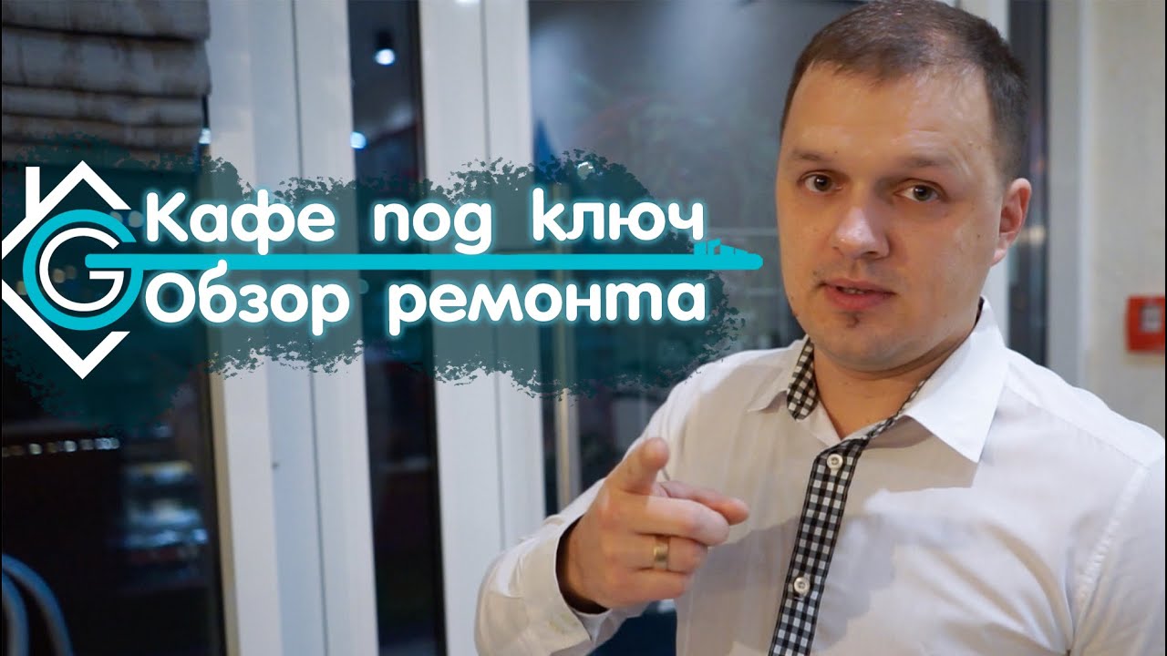 КАФЕ! ОБЗОР кафе от ГАРАНТ-РЕМОНТ. Андрей Ласкович.
