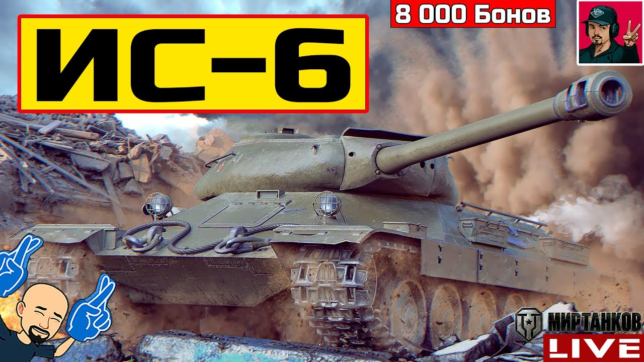 🔥 ИС-6 ● ТЫ ЯВНО ЕГО НЕДООЦЕНИВАЕШЬ 😂 Мир Танков