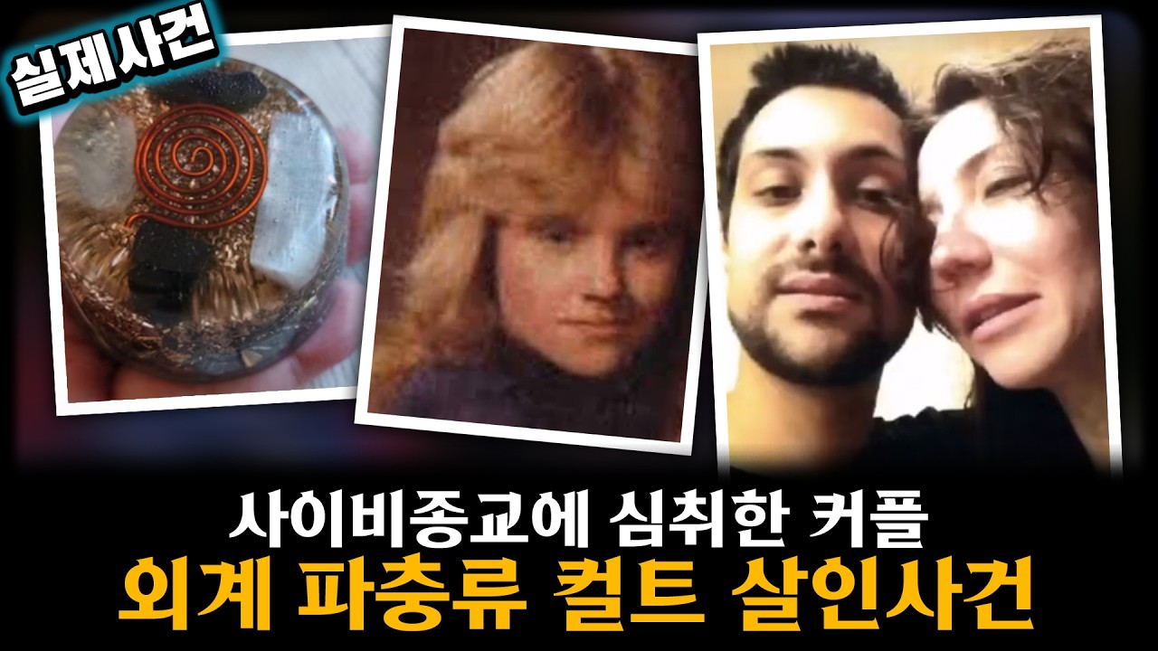 [해외 사건] 사이비종교에 심취한 커플외계 파충류 컬트 살인사건