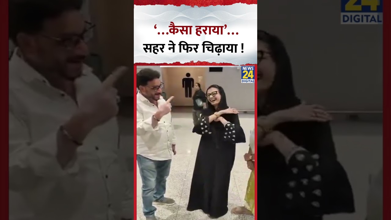 AIMIM Viral Girl Sahar Yunus Shaikh ने फिर चिढ़ाया बोलीं &lsquo;कैसा हराया&hellip;&rsquo; Waris Pathan ने वीडियो बनवाया