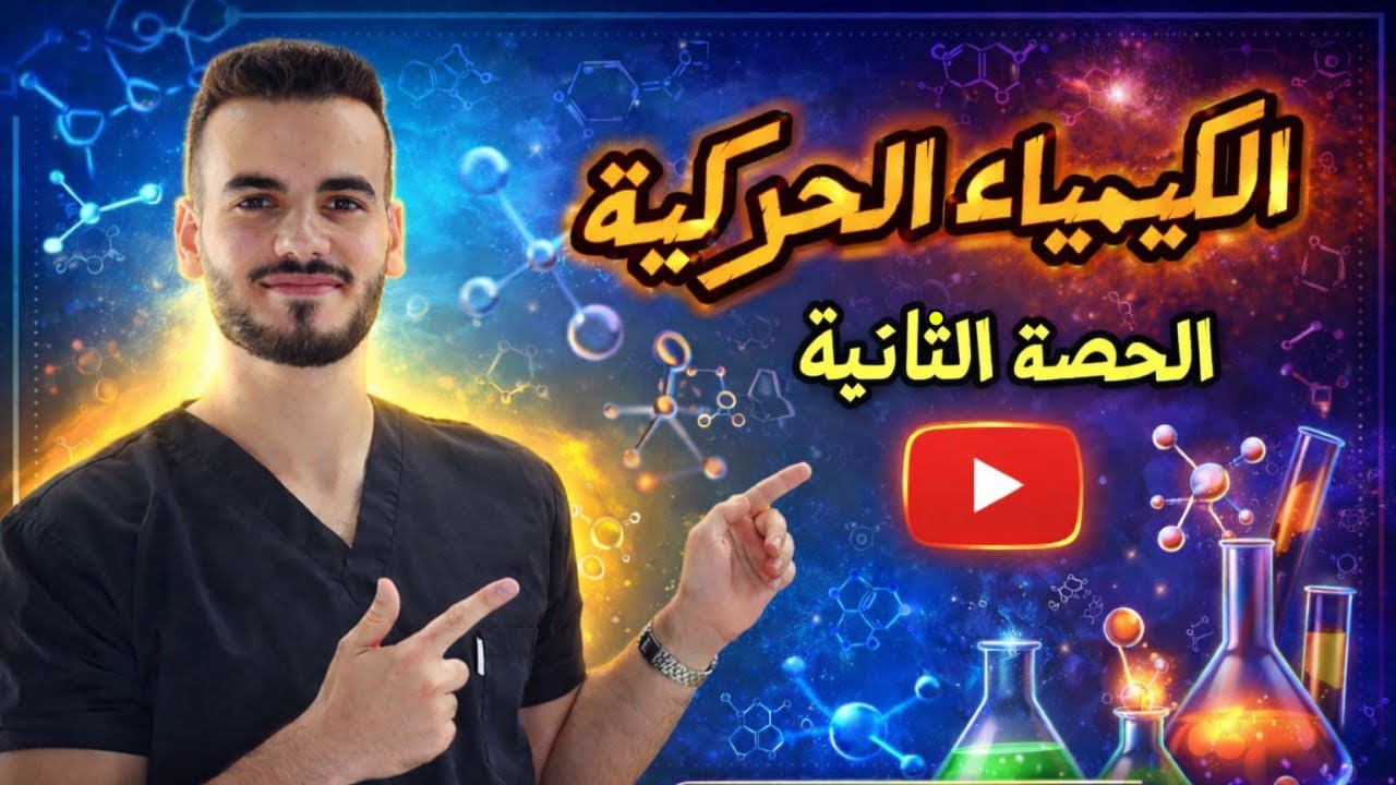 الكيمياء الحركية الحصة الثانية (الدرس الاول)/ الدكتور احمد سلامة 🧪