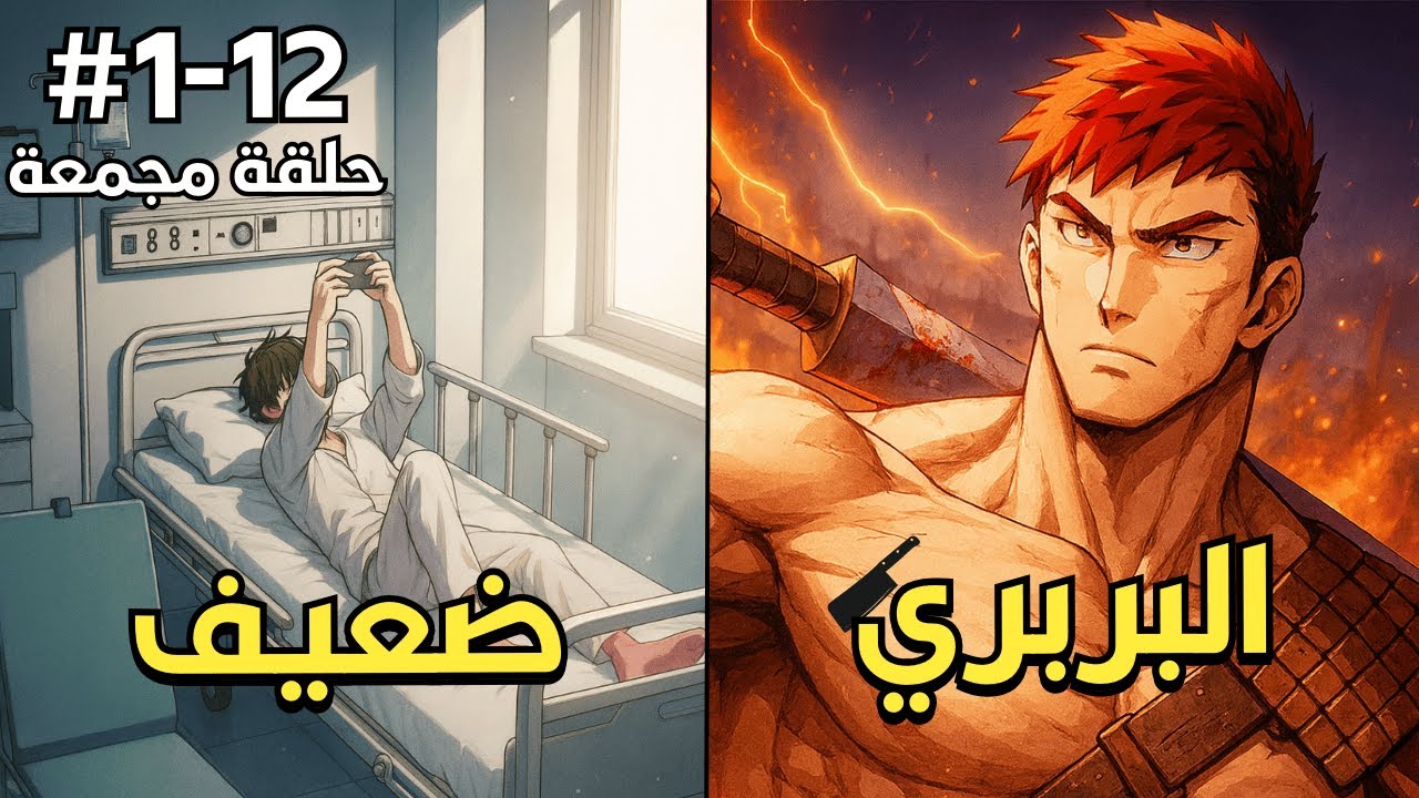 لاعب ينتقل من سرير المستشفى لعالم البرابرة داخل لعبة...تحدي الزعيم| مانهوا حكاية بي-ورن 1️⃣-1️⃣2️⃣