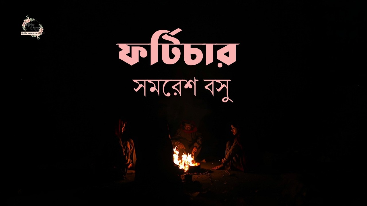 ফর্টিচার | সমরেশ বসু | Samaresh basu | গল্পকথন by কল্লোল