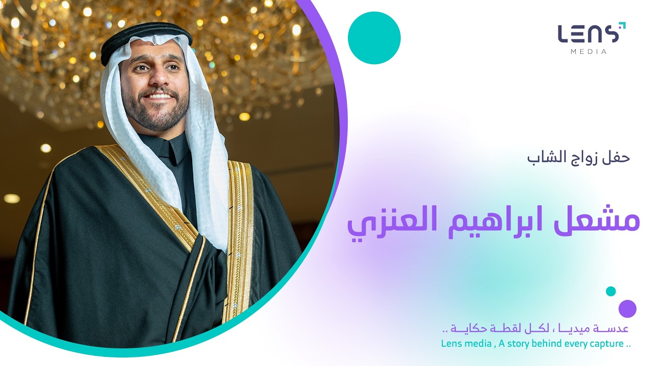 حفل زواج الشاب مشعل ابراهيم العنزي