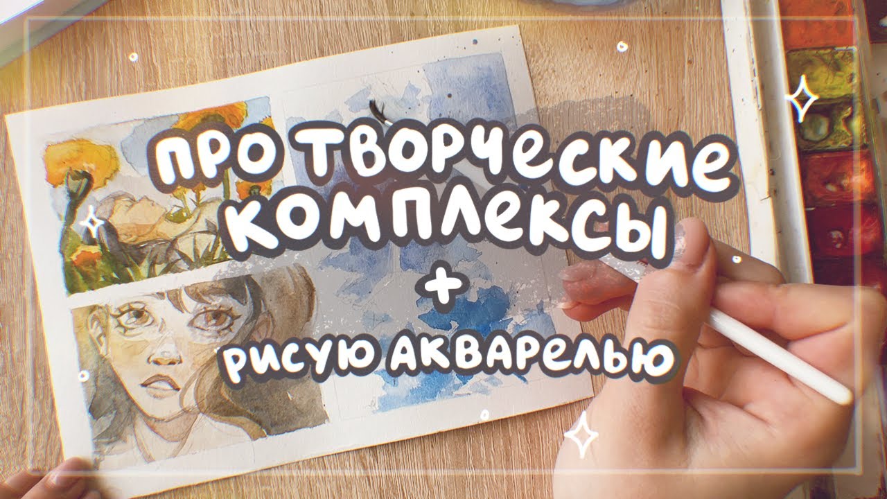 Обсуждаю творческие комплексы и рисую акварелью