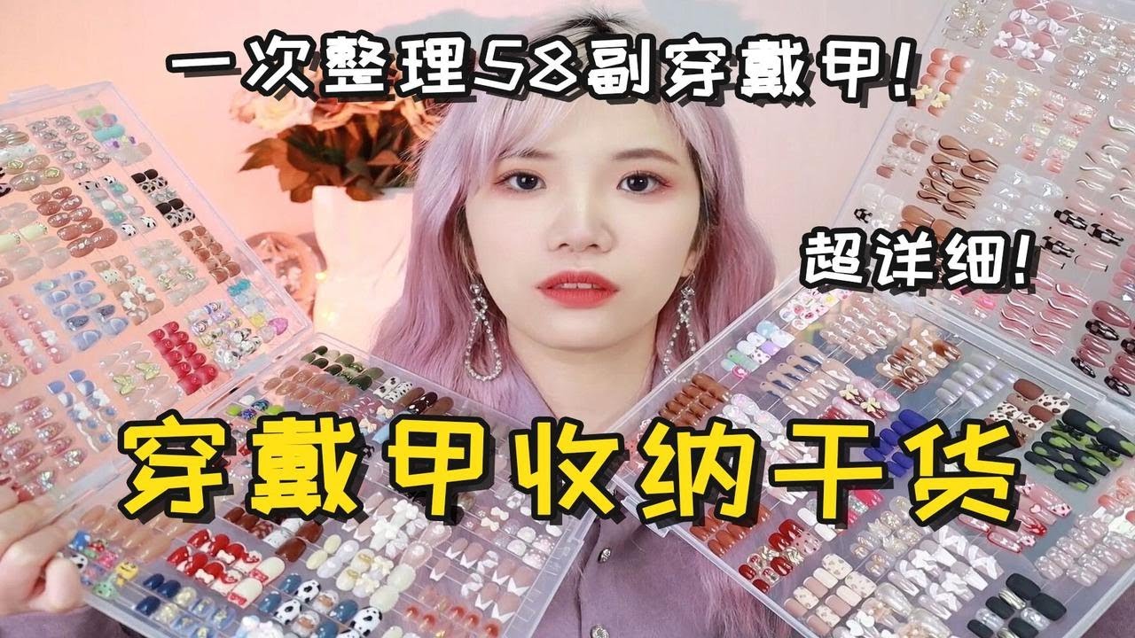 穿戴甲收纳干货来了！让你乱七八糟的穿戴甲有一个整齐完整干净的家！