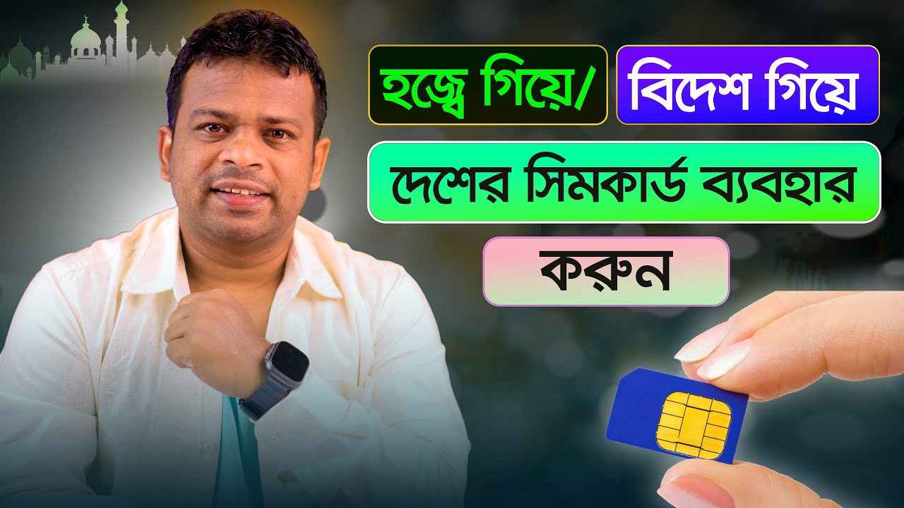 হজ্বে বা বিদেশ গিয়েও দেশের সিমকার্ড ব্যবহার করতে পারবেন