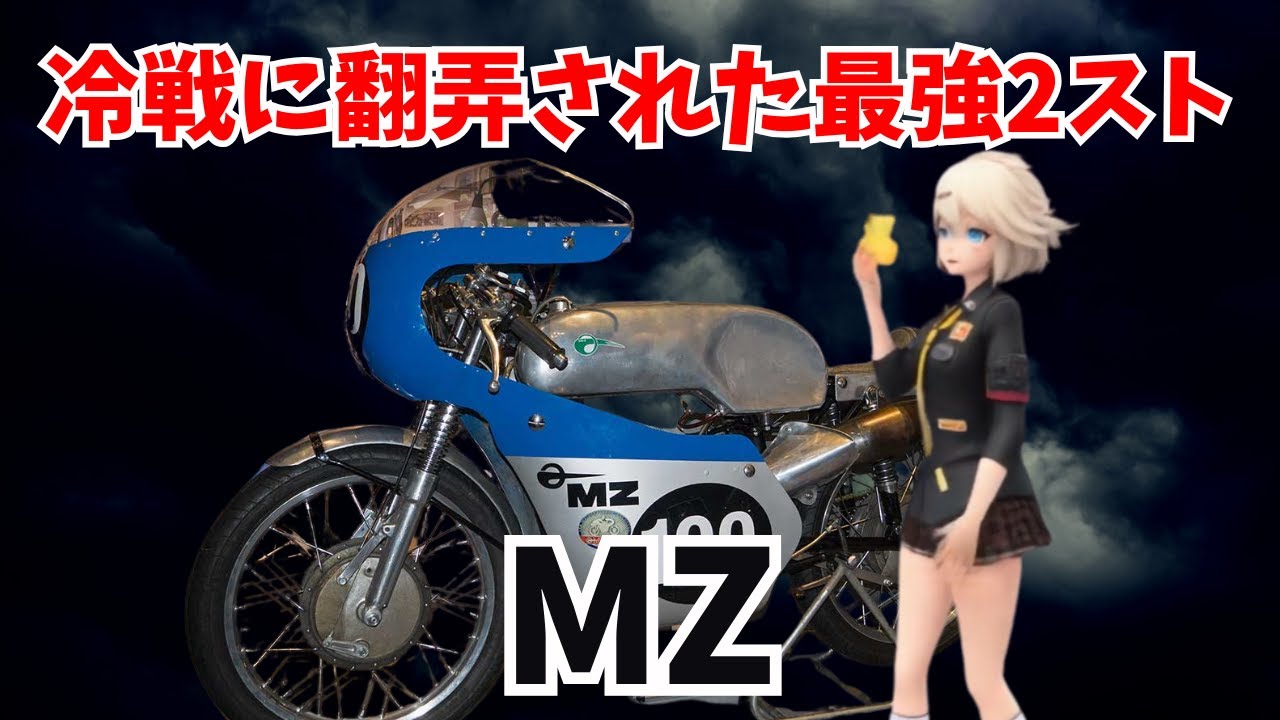 2ストローク最速！？東ドイツの名門MZとは？【ゆっくり解説】
