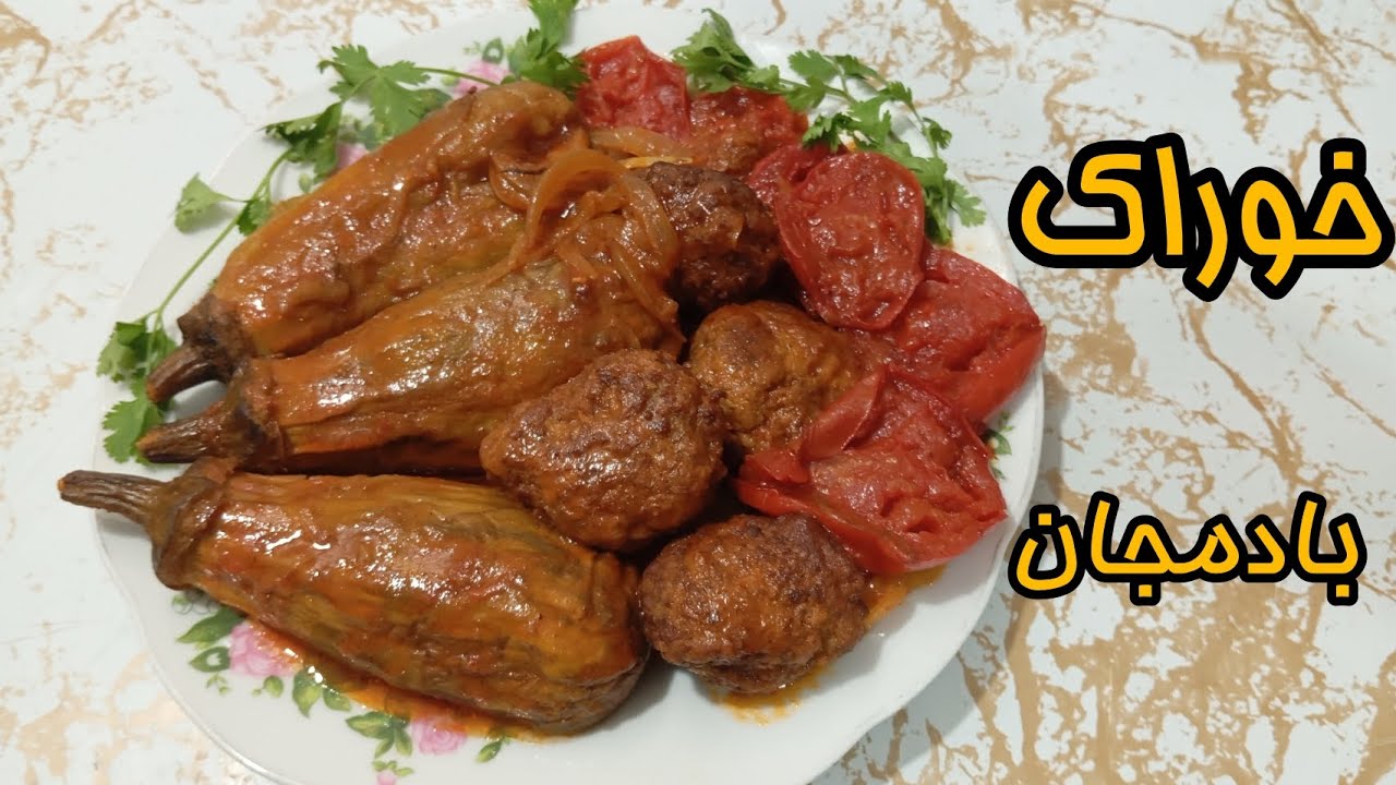 یک بار بادمجان  با این روش درست کن  مطمئن که از خوردنش سیر نمیشی