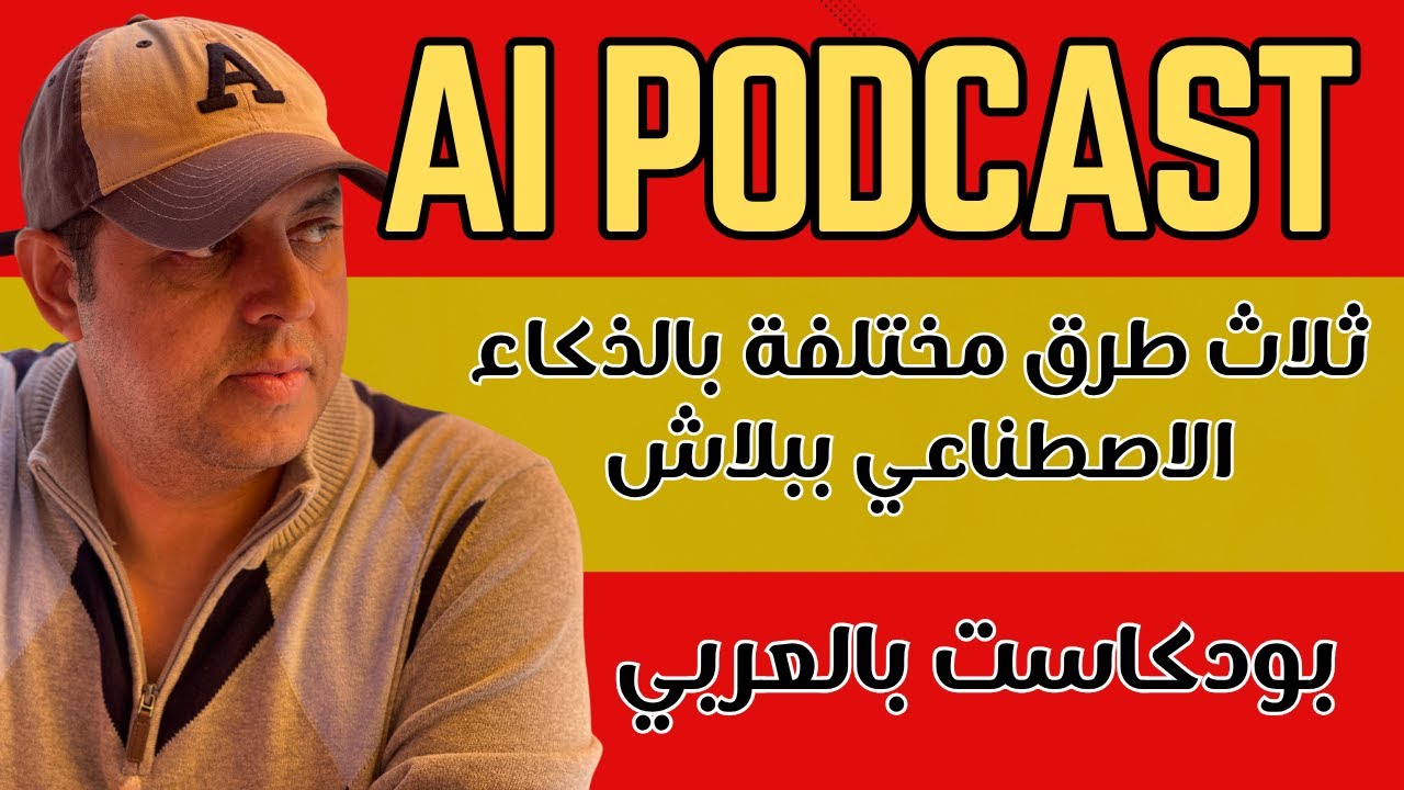 ثلاث طرق مختلفة لعمل بودكاست بالعربي بالذكاء الاصطناعي ببلاش