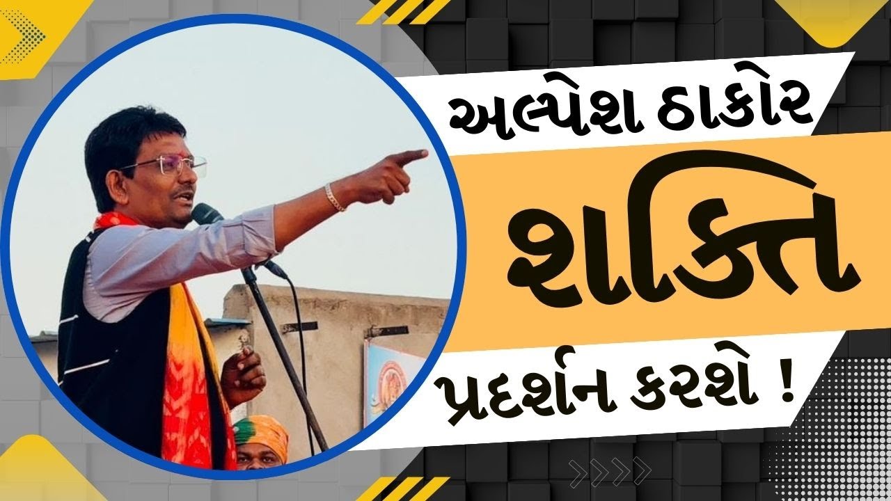 Alpesh Thakor ના આક્રમક તેવર, 26 જાન્યુઆરીએ નવાજૂનીનાં એંધાણ જુઓ Video