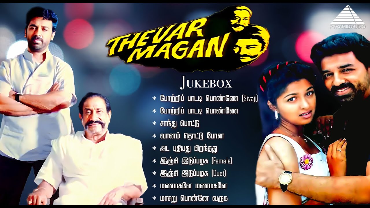 Thevar Magan Audio Jukebox | Kamal Haasan & Sivaji Ganesan | Ilaiyaraaja | Pyramid Audio