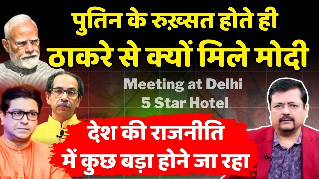 देश की राजनीति में कुछ बड़ा होने जा रहा | पुतिन के जाते ही ठाकरे से क्यों मिले पीएम | Deepak Sharma