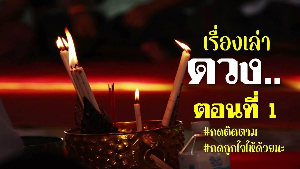 EP.138  ดวง 1/2  #เรื่องเล่า #เรื่องสั้น  #สยองขวัญ  #นิยาย #ซีรีย์  #เรื่องราว