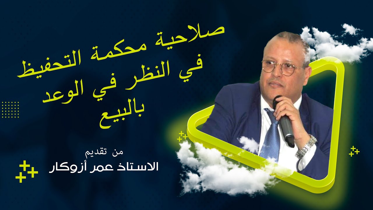 صلاحية محكمة التحفيظ في النظر في الوعد بالبيع في ضوء قضاء محكمة النقض ح 1 تقديم : الدكتورعمر ازوكاغ