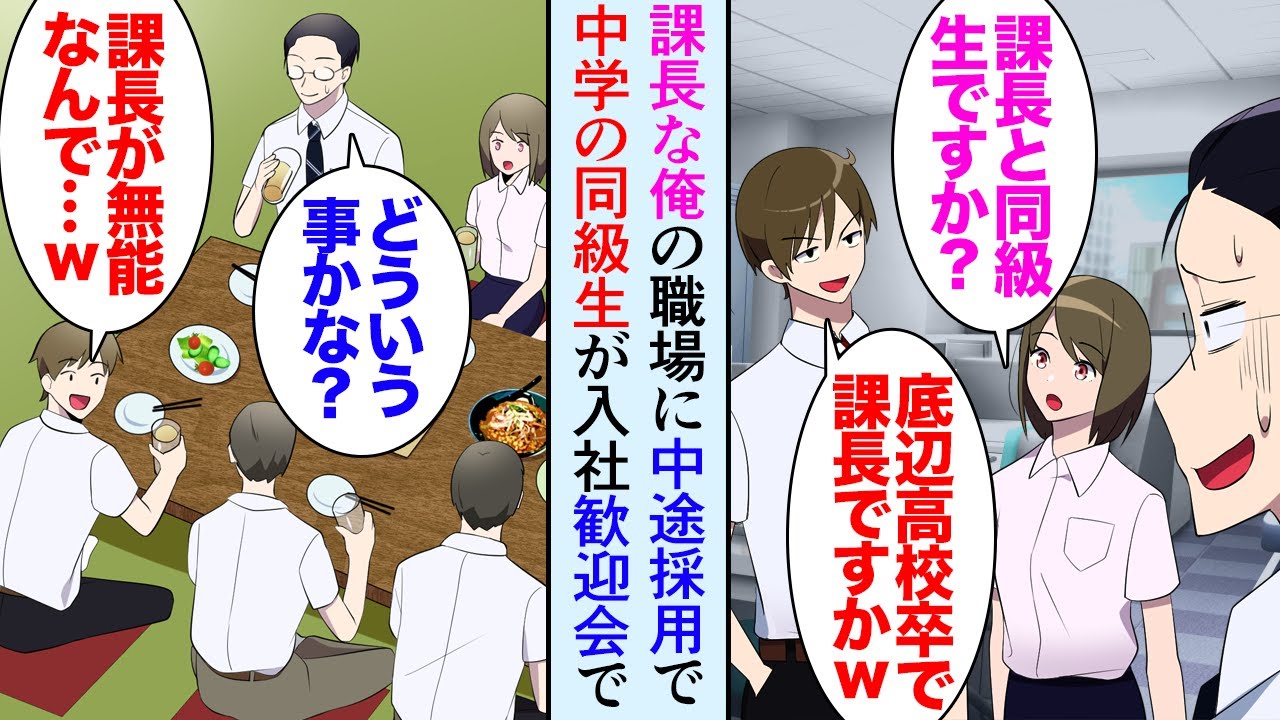 【漫画】半年前課長になった俺。職場に中学の同級生が中途採用で入社「底辺高校出身の無能上司ってこの会社大丈夫かよｗ」→中学時代落ちこぼれだった俺をバカにしてくるのだが、ある日歓迎会があり…【マンガ動画】