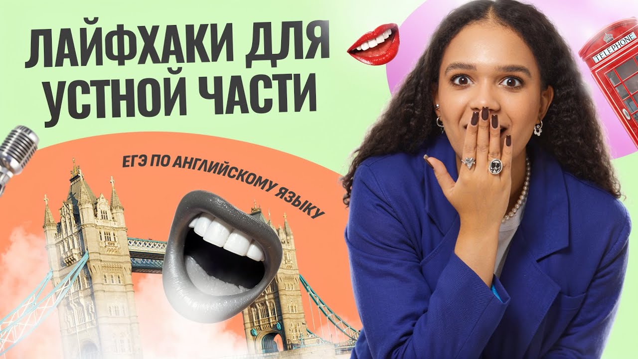 Лайфхаки для устной части ЕГЭ по Английскому языку I Умскул 2025