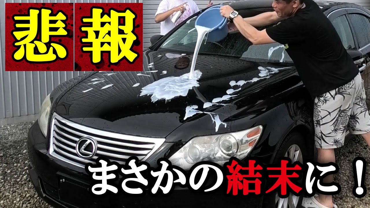 50万円のLS460をまさかの道具で洗ってみた結果！感謝の倍返し。リンスで撥水！Pantene パンテーンシャンプー洗車