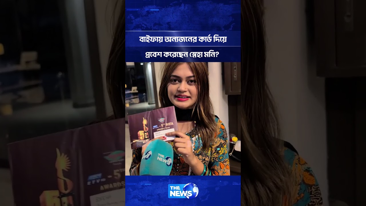 বাইফায় অন্যজনের কার্ড দিয়ে প্রবেশ করেছেন স্নেহা মনি? | The News Entertainment