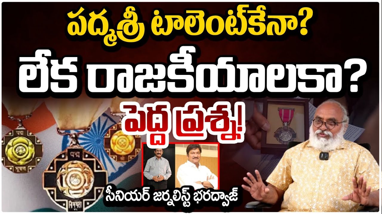 పద్మశ్రీ!! టాలెంట్‌కేనా? లేక రాజకీయాలకా? Padma Awards 2026 | Rajendra Prasad | Murali Mohan | RED TV