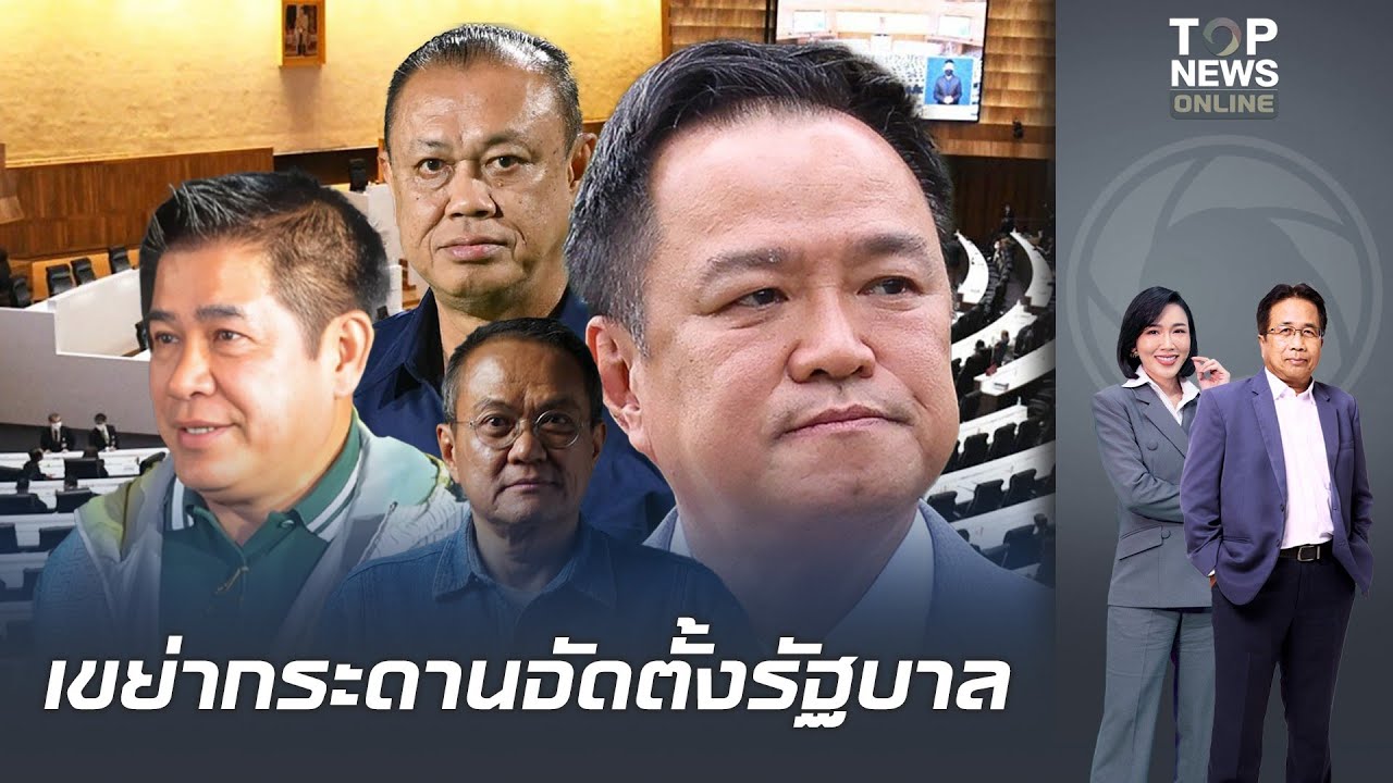 เขย่ากระดานจัดตั้งรัฐบาล 