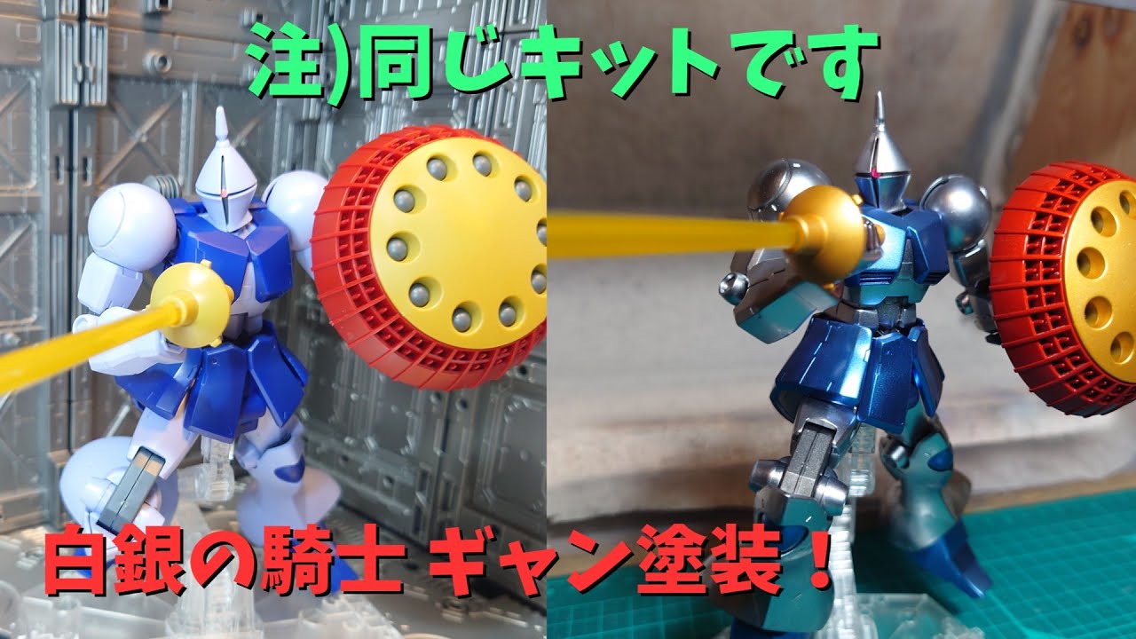 【制作動画】磨けばここまで変化する！HG ギャンをメタリックパール塗装！【ゆっくり動画】