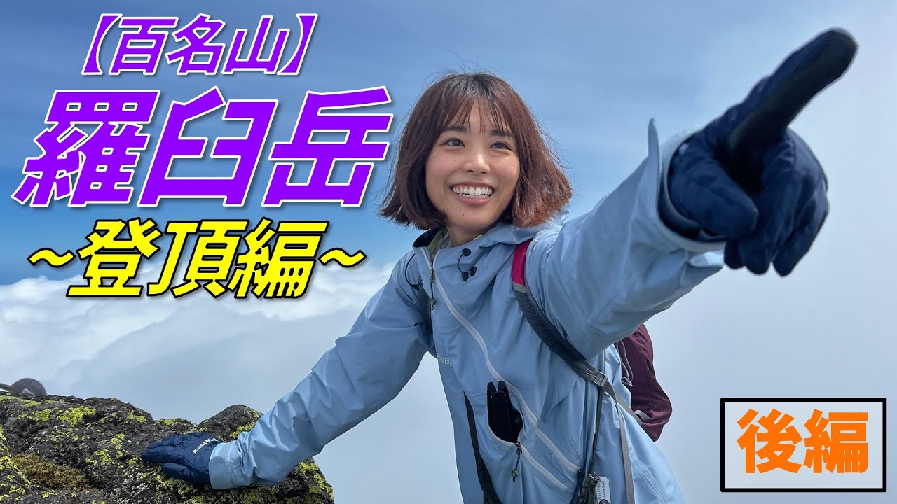 【百名山 羅臼岳~後編~】強風＆霧で山頂を目指す！知床連山の頂で奇跡が…！？