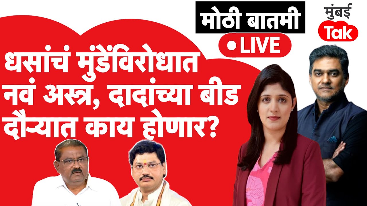 Live : Suresh Dhas ह्यांचे Dhananjay Munde विरोधात नवं अस्त्र, Ajit Pawar दौऱ्यात काय होणार?