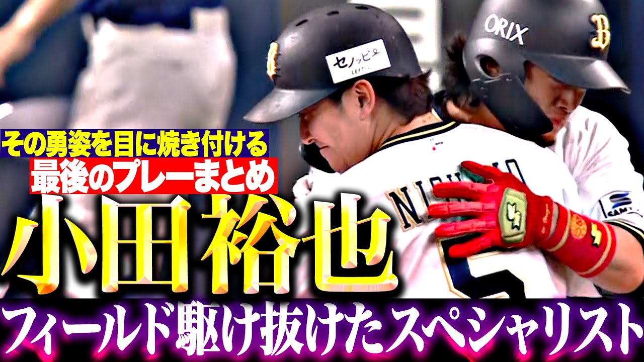 【ラストプレーまとめ】小田裕也『フィールド駆け抜けたスペシャリスト』【その勇姿を見届ける】