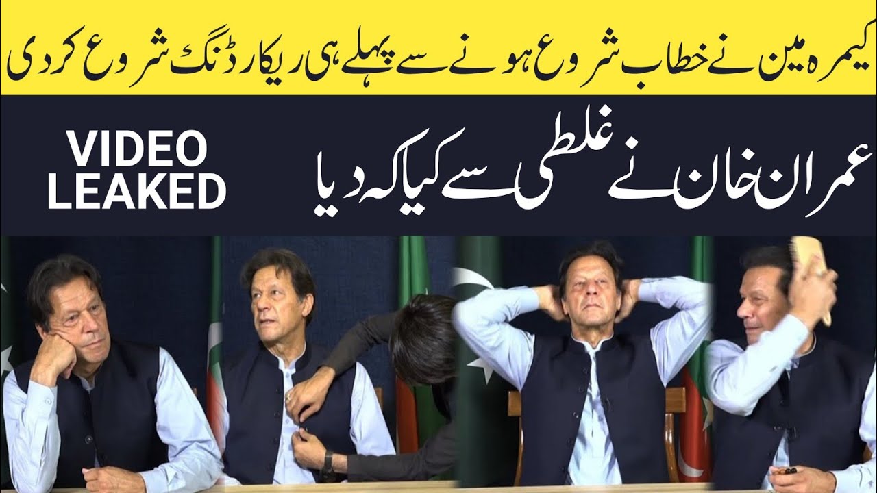 Imran Khan Angry On His Team || Imran Khan Angry Mood || Imran Khan Video Leak