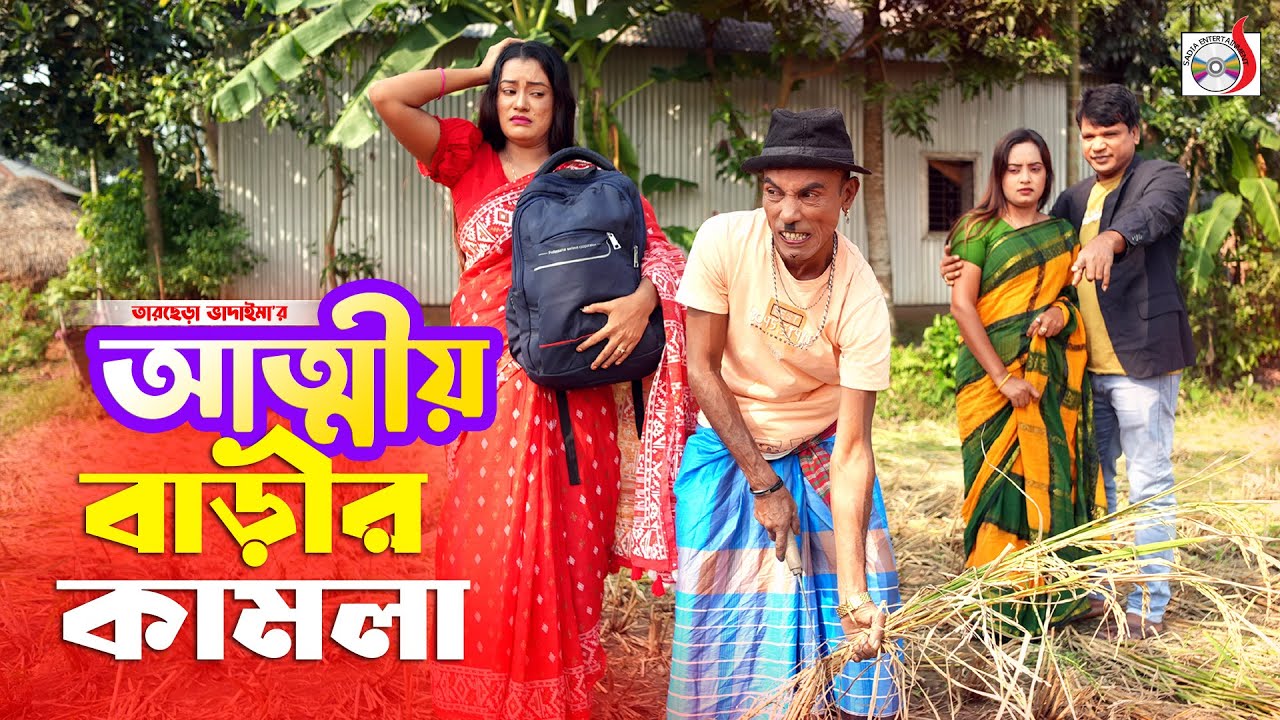 আত্নীয় বাড়ির কামলা । তারছেরা ভাদাইমা । Attio Barir Kamla । Tarchera Vadaima | Bangla Koutuk 2025