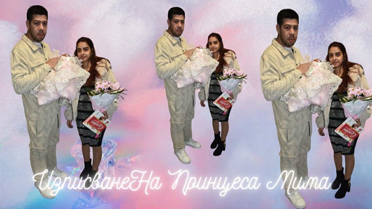 ИСПИСВАНЕТО НА ПРИЦЕСА МИМА 2026