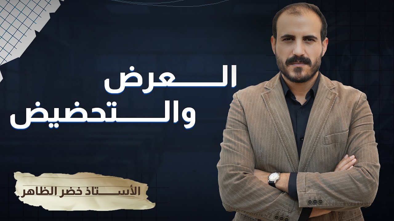 العرض والتحضيض | أ. خضر الظاهر | علمي وأدبي | ٢٠٢٥