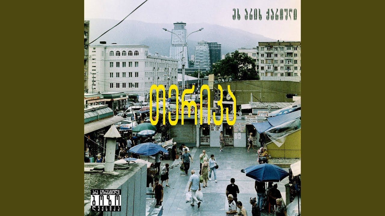 მაღლა ცაში ავფრინდები