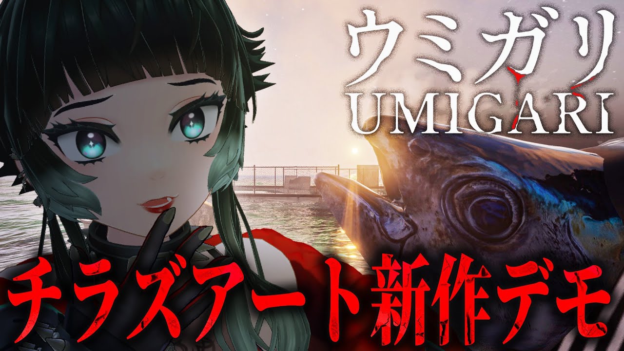 【UMIGARI | ウミガリ Demo 】チラズアート新作がデモ版で来た！？【 人生つみこ 】
