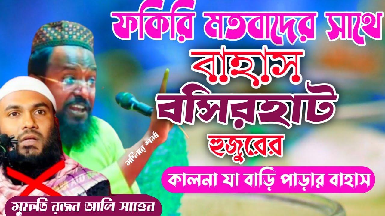 rajabali Sahib waz 2022 ফকিরি মতবাদের সাথে বাহাস বসিরহাট হুজুরের মাওলানা রজব আলি সাহেব ওয়াজ Bahas