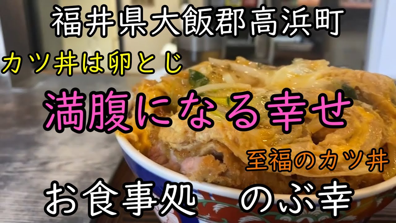 【旨いカツ丼】『お食事処のぶ幸』＃カツ丼