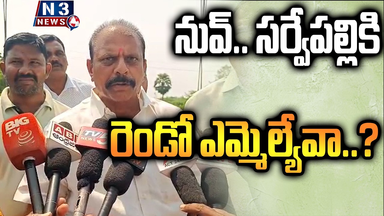 ||Are you the second MLA of Sarvepalli?|| nనువ్‌.. స‌ర్వేప‌ల్లికి రెండో ఎమ్మెల్యేవా..?
