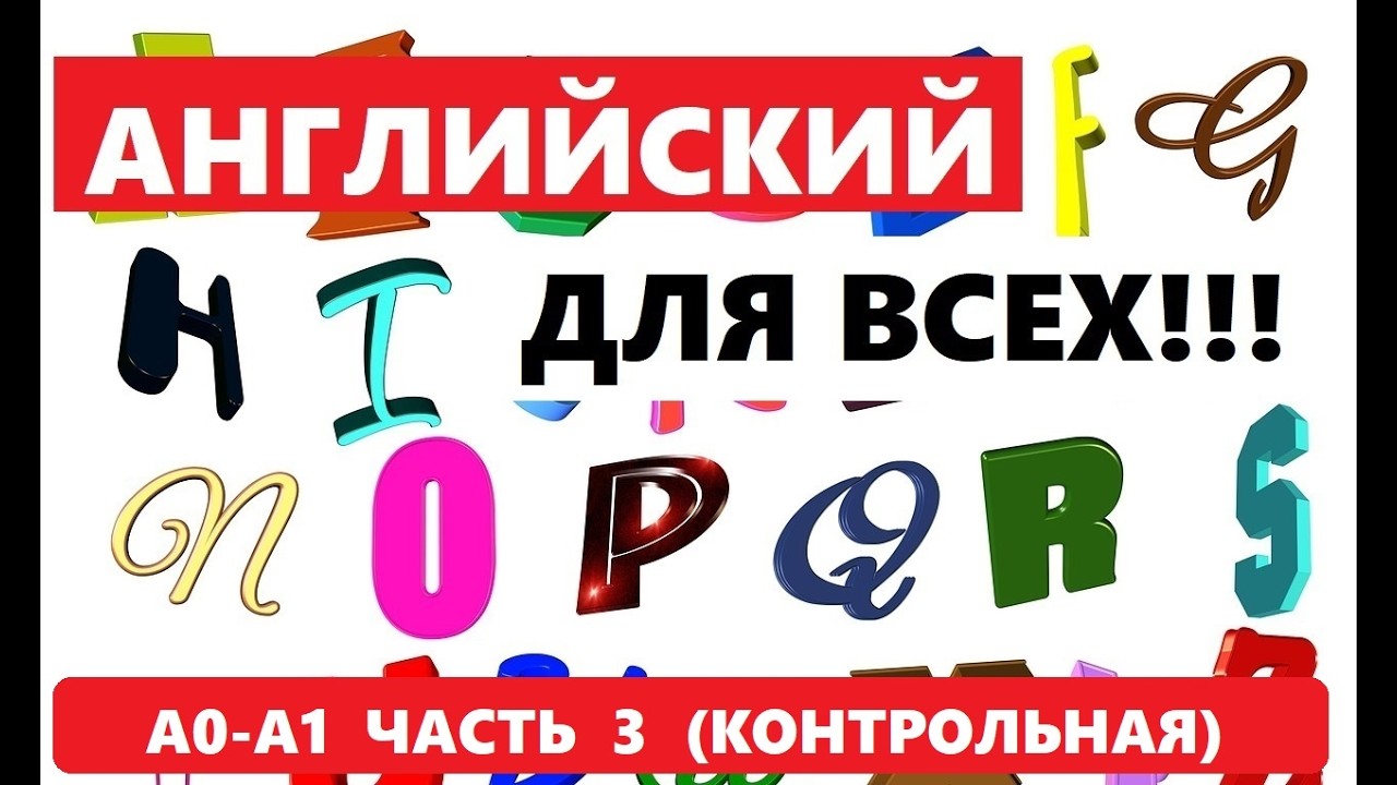 116. А0-А1 АНГЛИЙСКИЙ ЯЗЫК. КОНТРОЛЬНАЯ